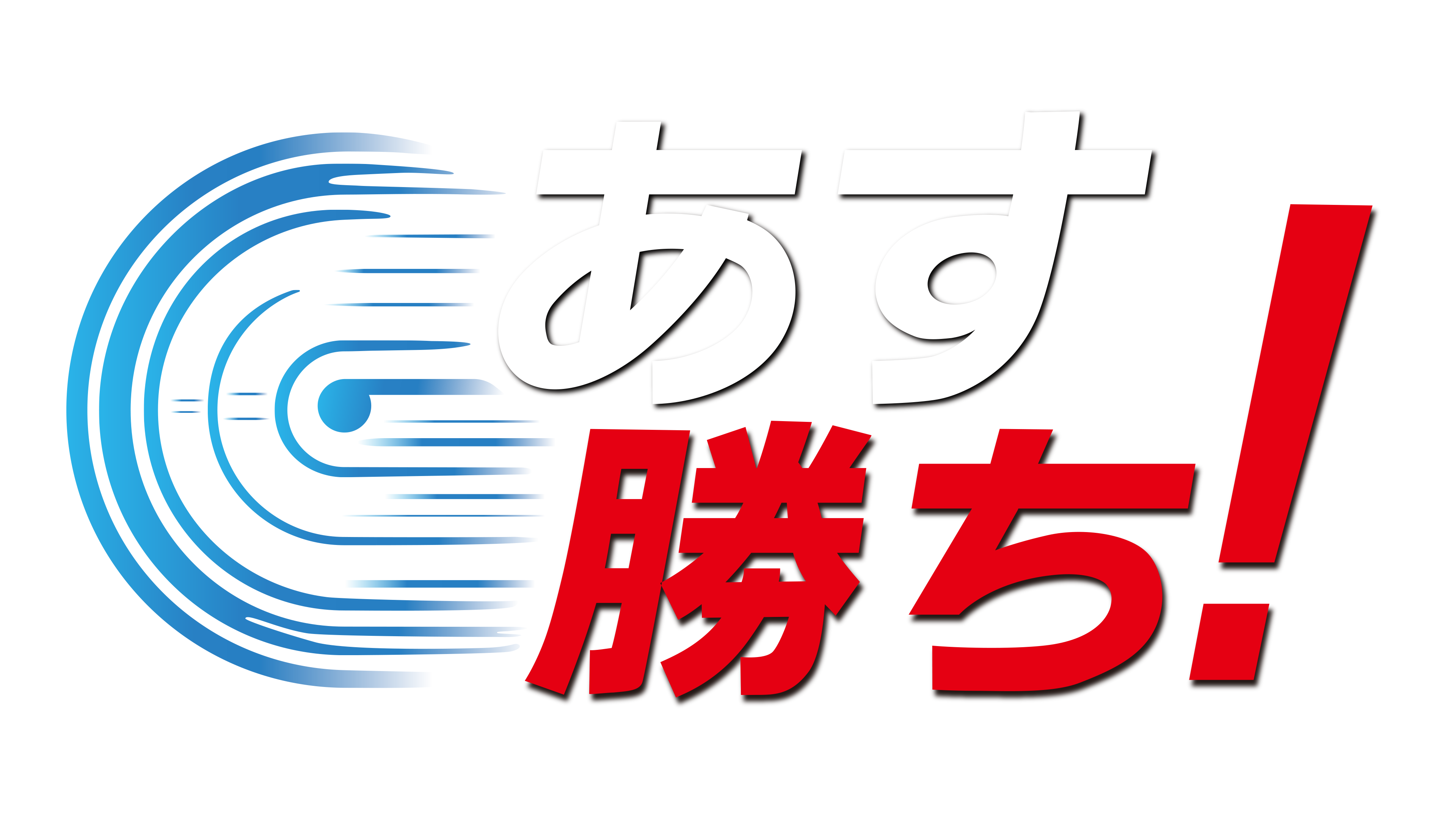 あす勝ち！
